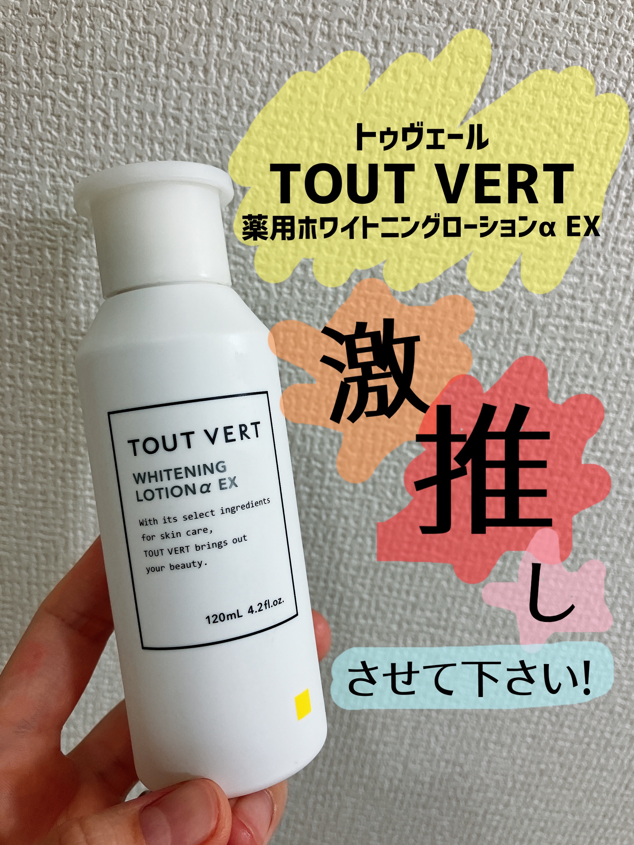 薬用ホワイトニングローションα EX/TOUT VERT/化粧水を使ったクチコミ（1枚目）