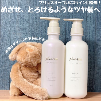 リポアシャンプー/リポアトリートメント/plus eau/市販シャンプーを使ったクチコミ(1枚目)