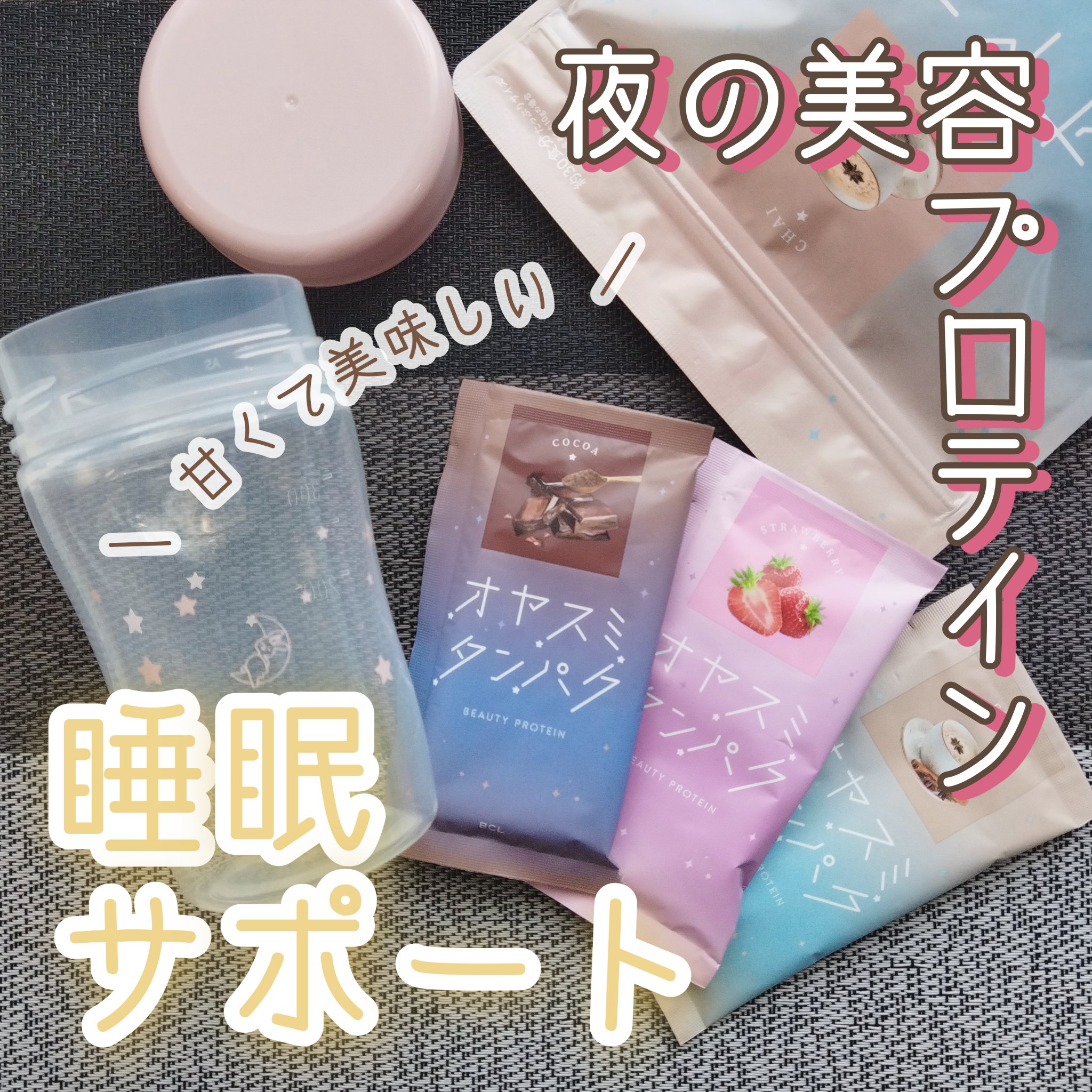 オヤスミタンパク たっぷりサイズ チャイ味/オヤスミタンパク/その他プロテインを使ったクチコミ（1枚目）