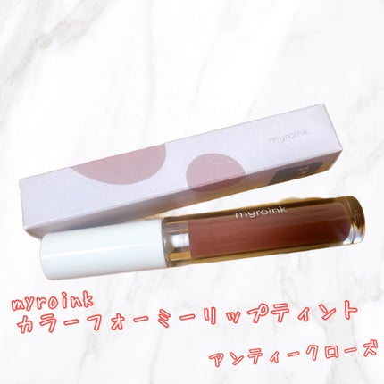 カラーフォーミーリップティント/myroink/リップティントを使ったクチコミ(1枚目)
