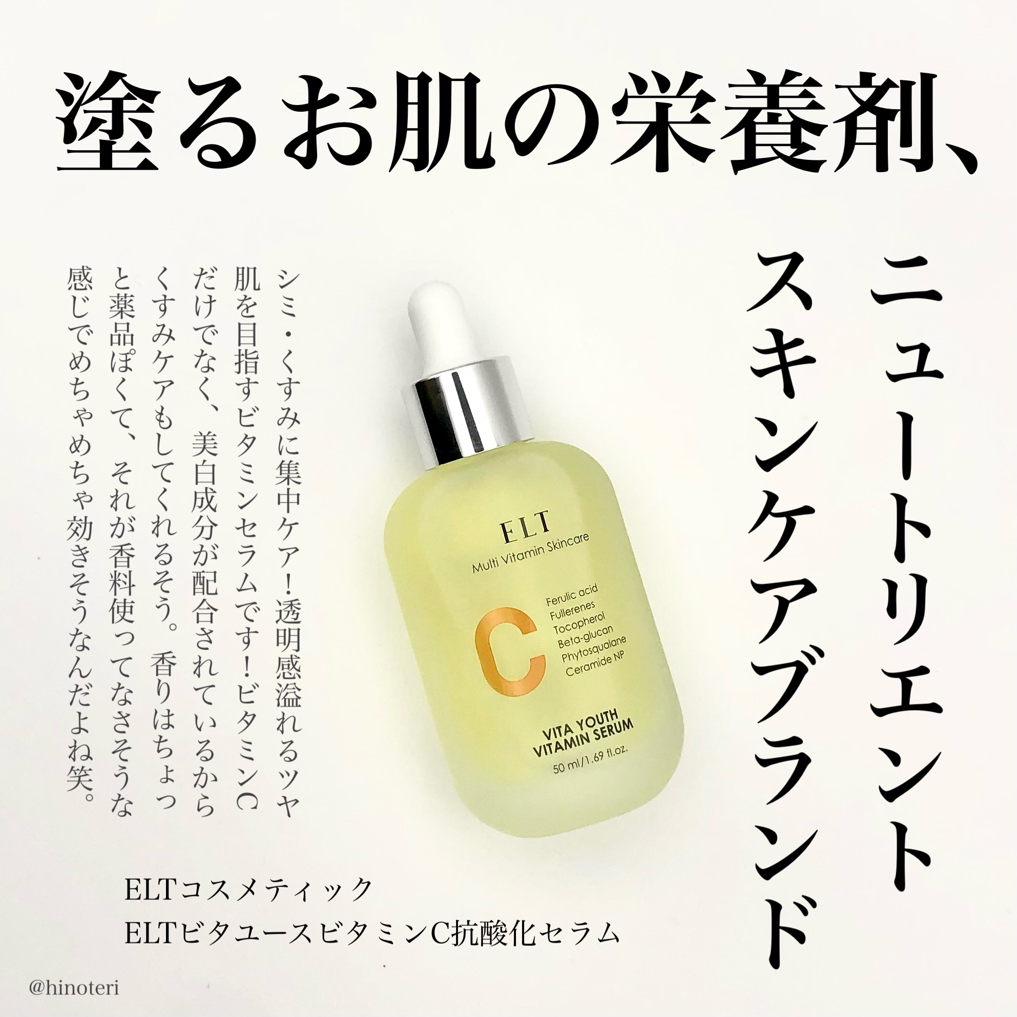 ．
．
．
塗るお肌の栄養剤、ニュートリエントスキンケアブランド
ELTコスメティック

ELTビタユースビタミンC抗酸化セラムのご紹介。

シミ・くすみに集中ケア！透明感溢れるツヤ肌を目指すビタミンセラムです。

ビタミンCや3種の美白成