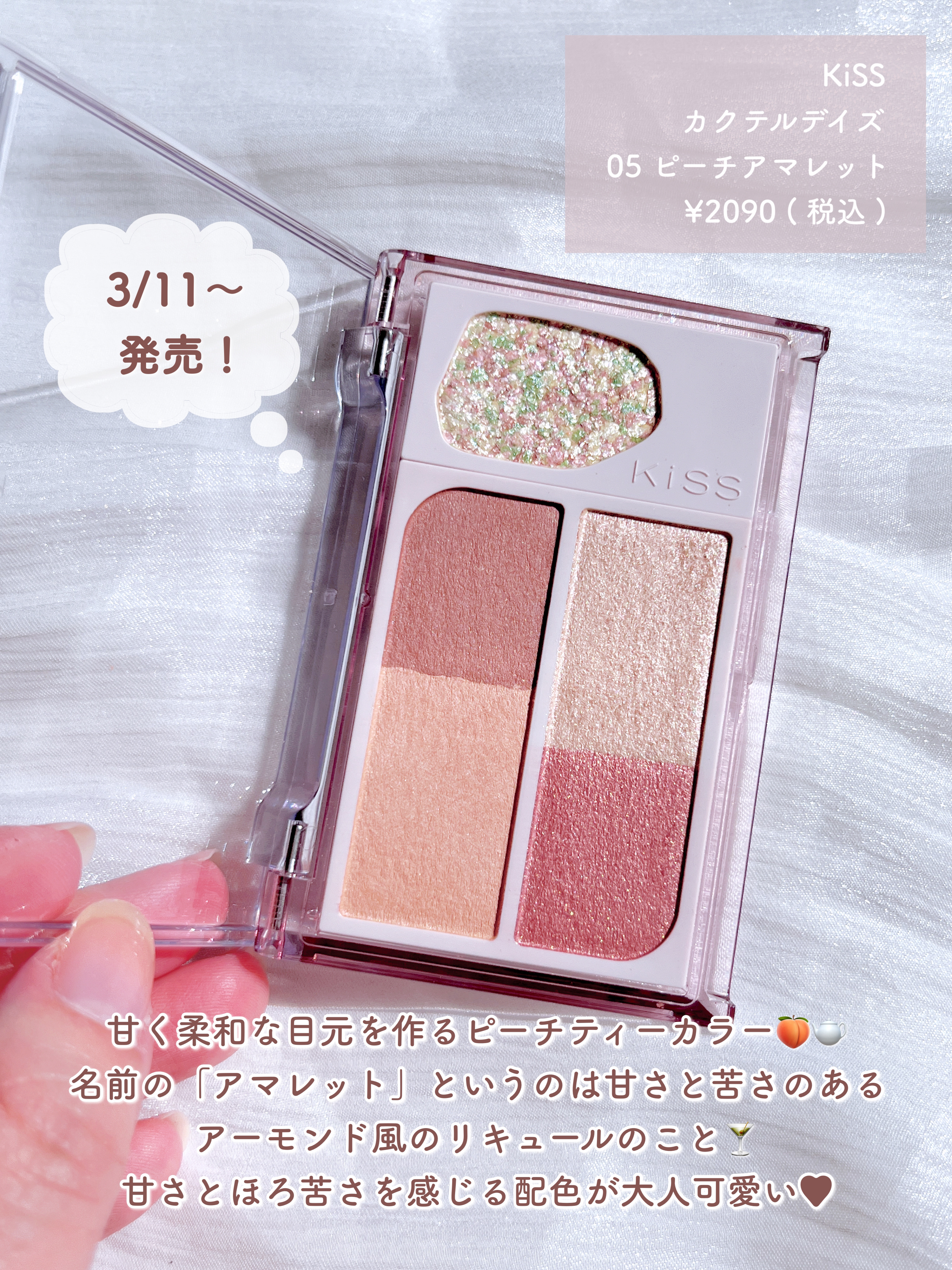 カクテルデイズ 05 ピーチアマレット/KiSS/アイシャドウパレットを使ったクチコミ（2枚目）