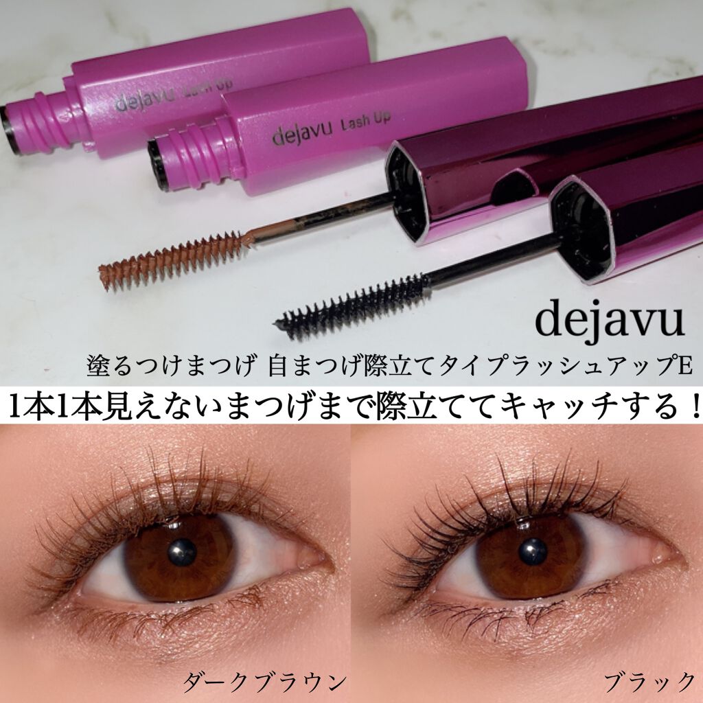 「塗るつけまつげ」自まつげ際立てタイプ/デジャヴュ/マスカラを使ったクチコミ(1枚目)