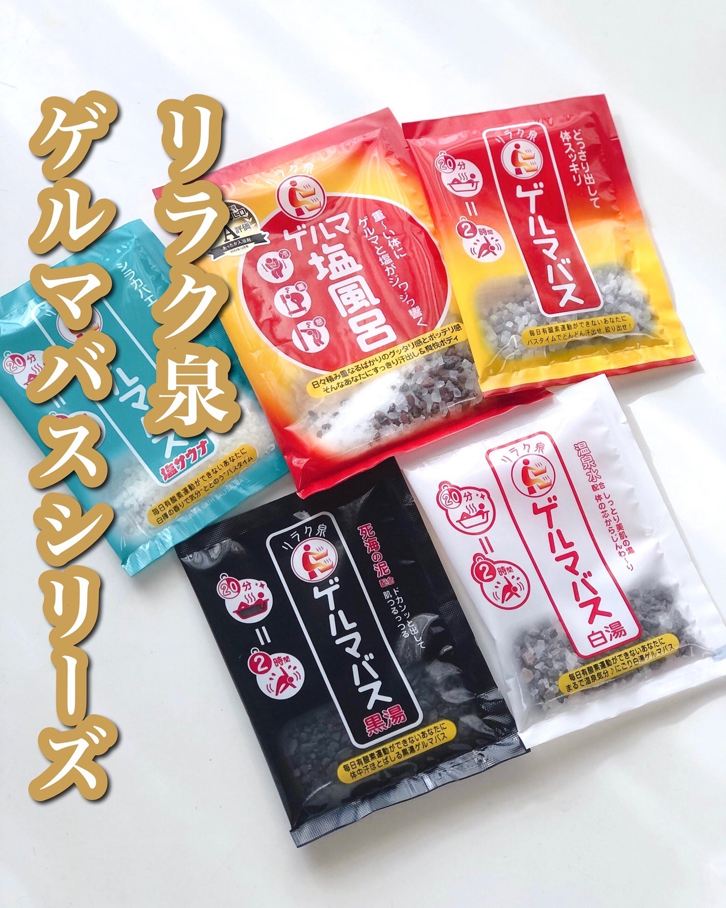 ゲルマバス/リラク泉/無機塩系入浴剤を使ったクチコミ(1枚目)