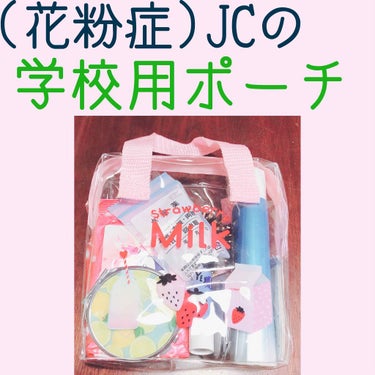 こんにちは！

ちろるです✨

今回は、いつも学校に持って行っているポーチの紹介をします！！

その名も#ちろるのポーチ紹介  #Part1 です！

女子力の欠けらも無い中身ですがよかったら見

て行