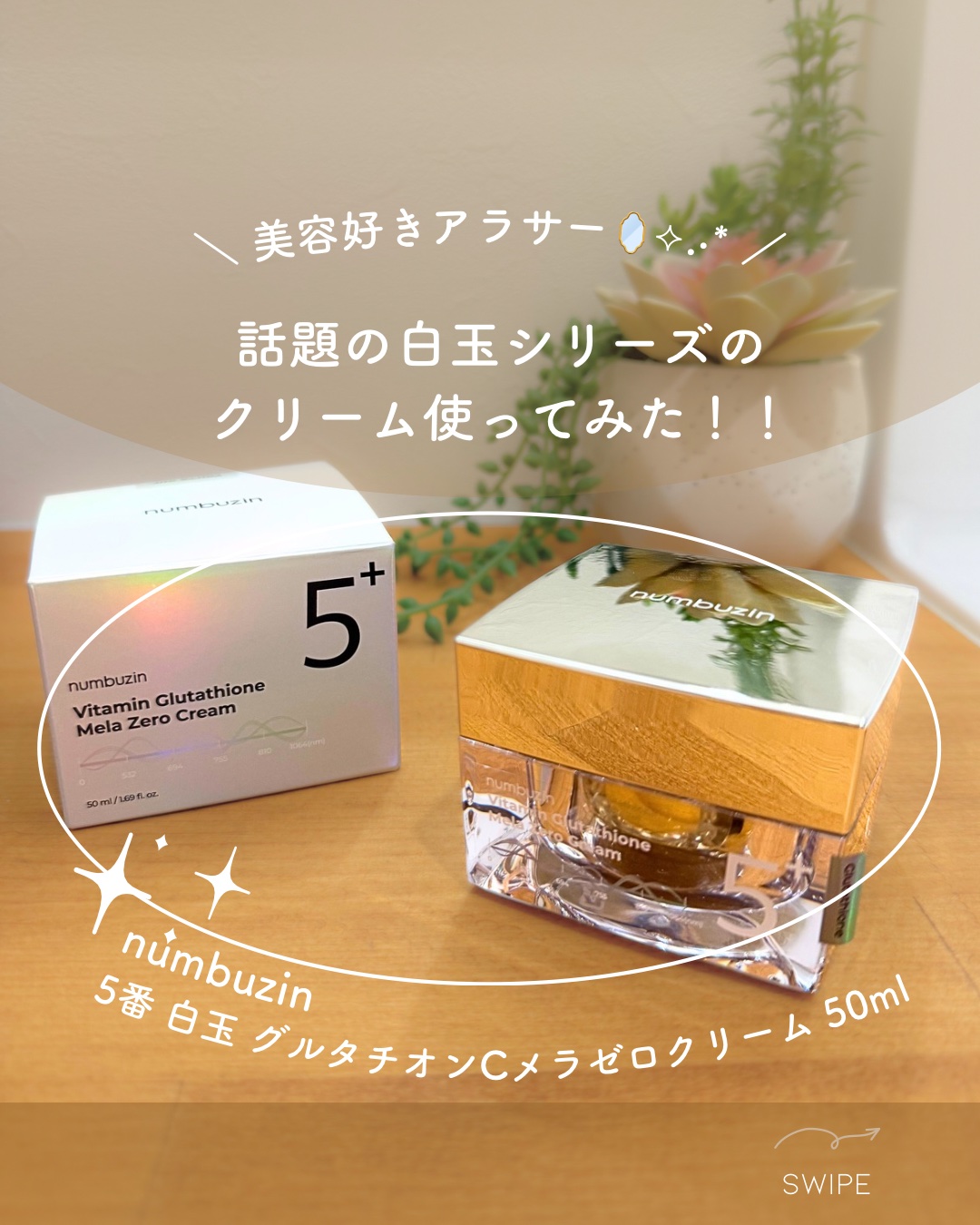 5番 白玉グルタチオンCメラゼロクリーム/numbuzin/フェイスクリームを使ったクチコミ（1枚目）