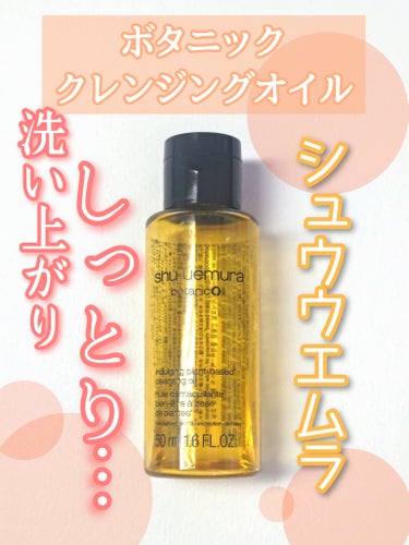 ボタニック クレンジング オイル 50ml/shu uemura/オイルクレンジングを使ったクチコミ（1枚目）