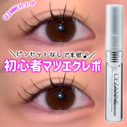 クリア マスカラR/CEZANNE/マスカラ下地を使ったクチコミ(1枚目)