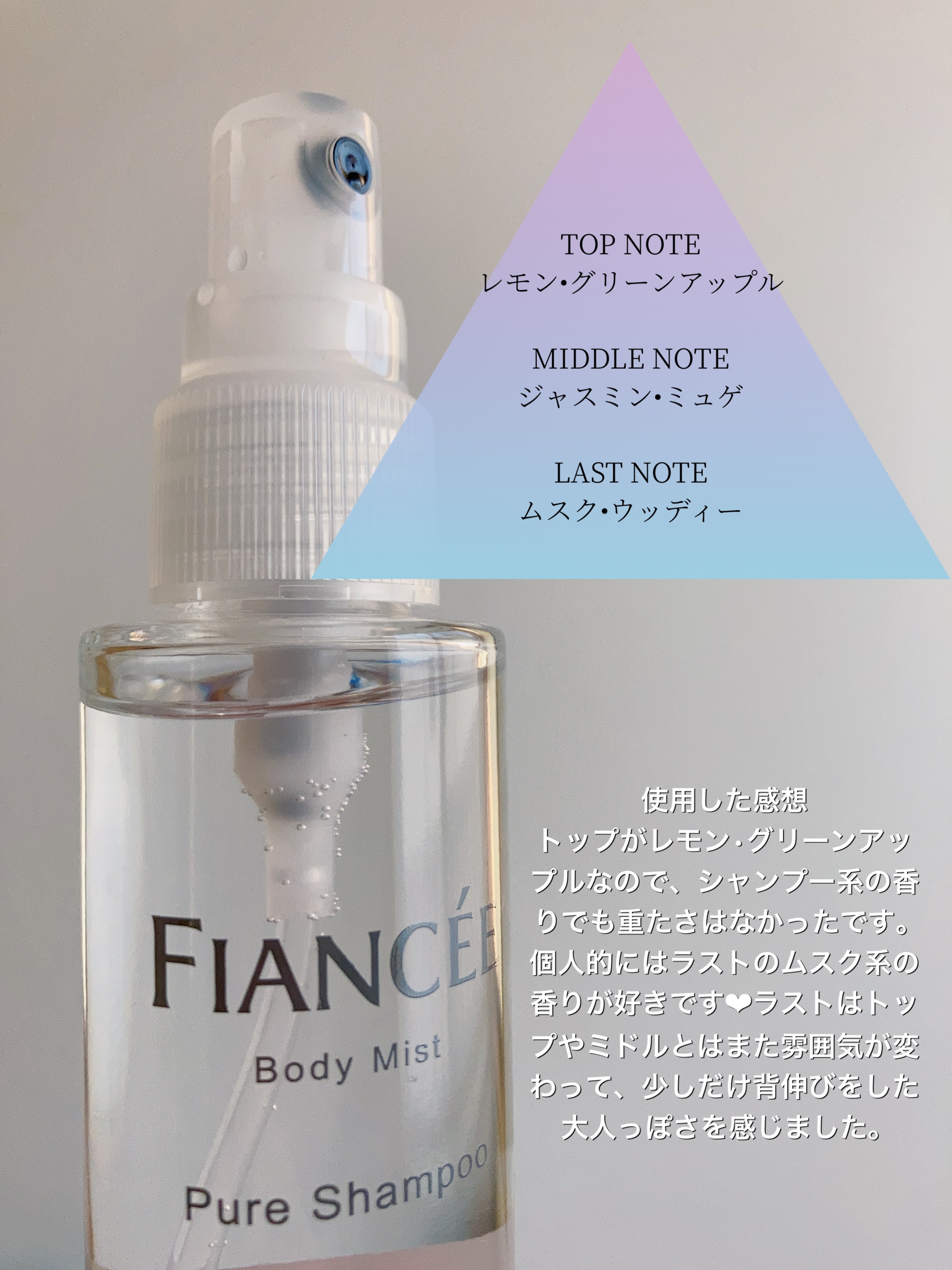ボディミスト ピュアシャンプーの香り【パッケージリニューアル】/フィアンセ/香水(レディース)を使ったクチコミ（2枚目）