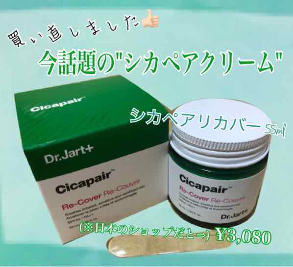 ドクタージャルト シカペア リカバー (第2世代）/Dr.Jart＋/フェイスクリームを使ったクチコミ（1枚目）
