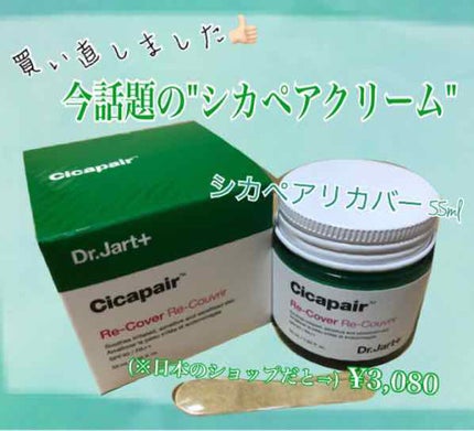 ドクタージャルト シカペア リカバー (第2世代)/Dr.Jart+/フェイスクリームを使ったクチコミ(1枚目)