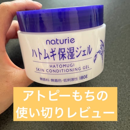 ハトムギ保湿ジェル(ナチュリエ スキンコンディショニングジェル)/ナチュリエ/美容液を使ったクチコミ(1枚目)