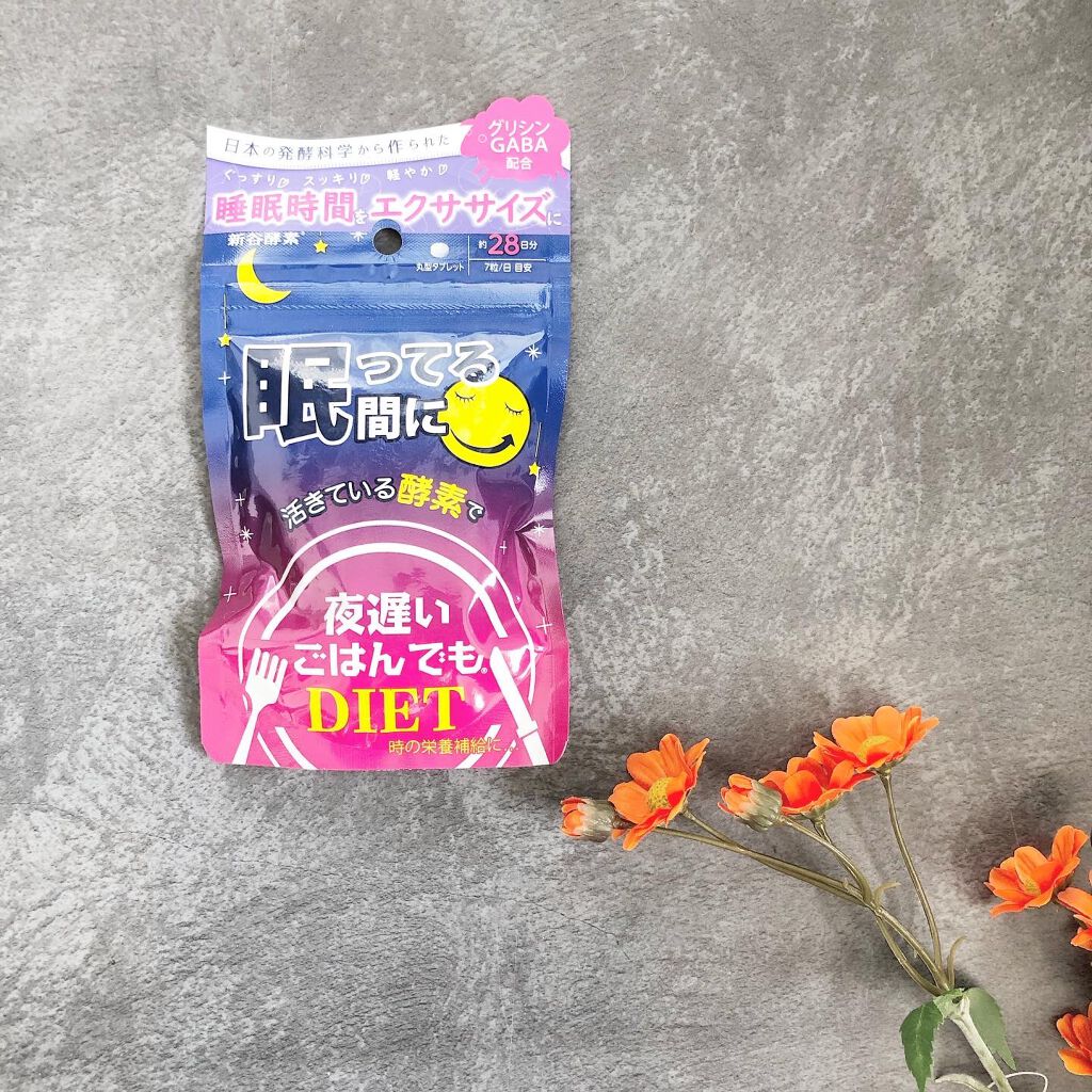 夜遅いごはんでも 眠ってる間に/新谷酵素/ボディサプリメントを使ったクチコミ(2枚目)