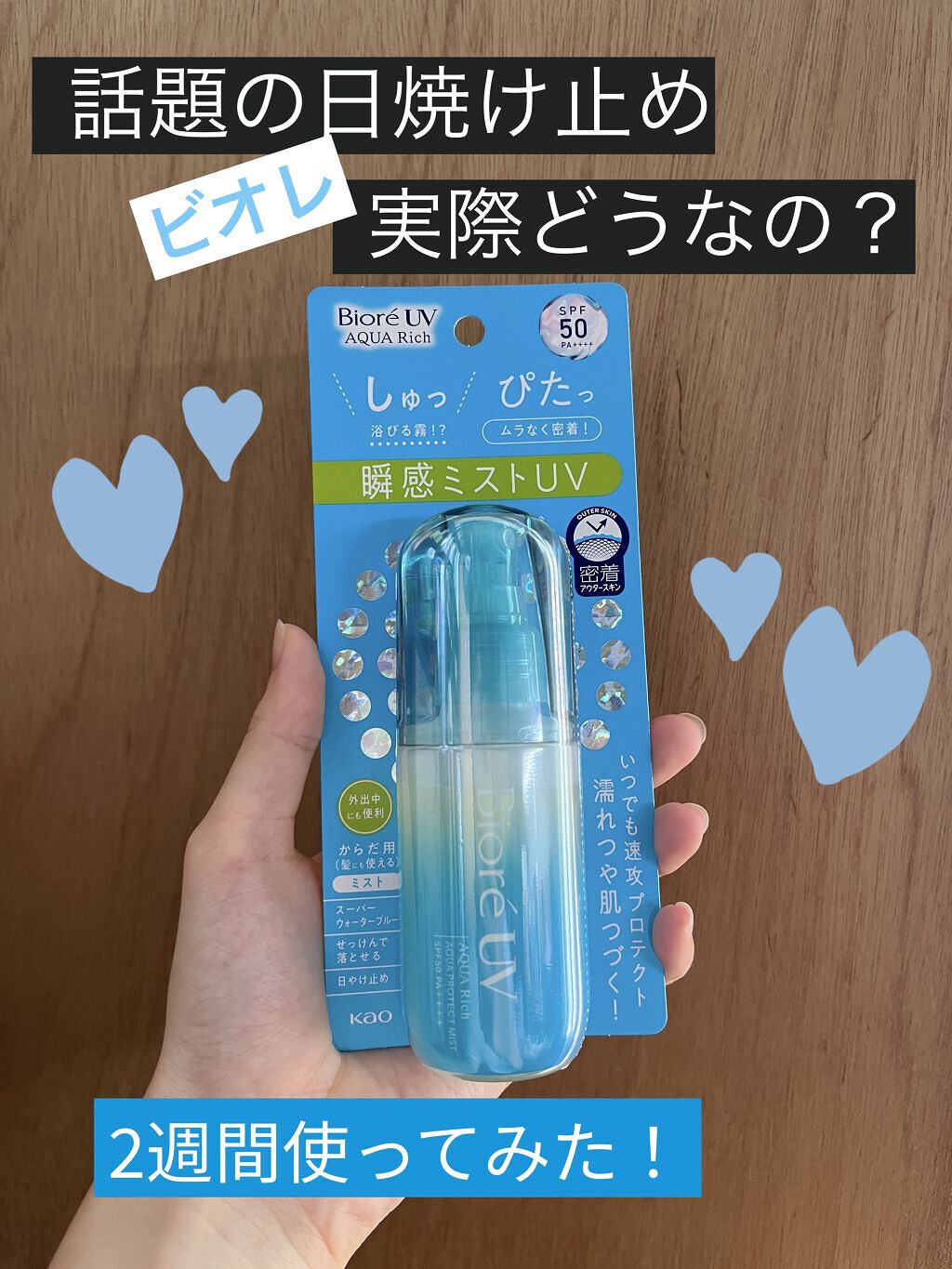 ビオレUV アクアリッチ アクアプロテクトミスト/ビオレ/日焼け止めミスト・スプレーを使ったクチコミ（1枚目）