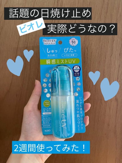 ビオレUV アクアリッチ アクアプロテクトミスト/ビオレ/日焼け止めミスト・スプレーを使ったクチコミ(1枚目)