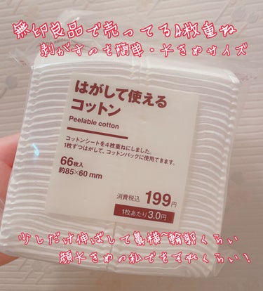 はがして使えるコットン/無印良品/コットンを使ったクチコミ（4枚目）