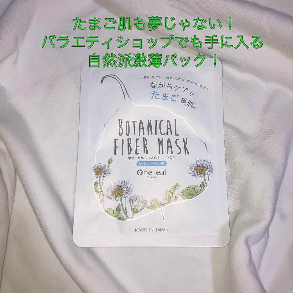 ボタニカル ファイバー マスク シルキータッチ/One leaf TOKYO/シートマスク・パックを使ったクチコミ（1枚目）