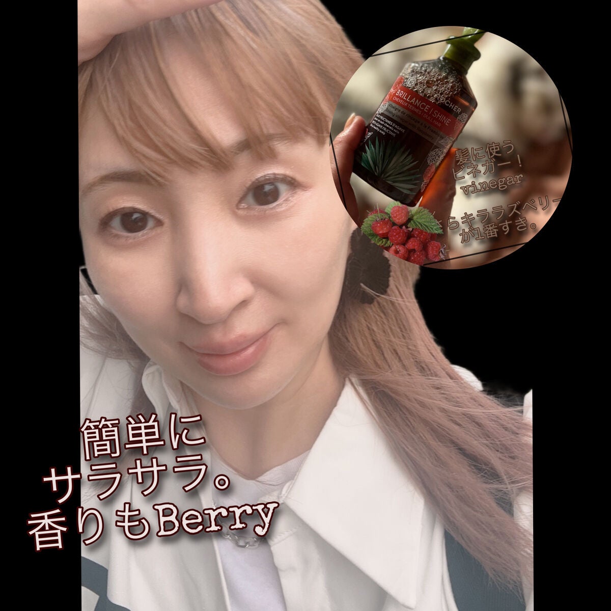 リンシングビネガー シルキーシャイン さらキララズベリー/イヴ・ロシェ/洗い流すヘアトリートメントを使ったクチコミ(5枚目)