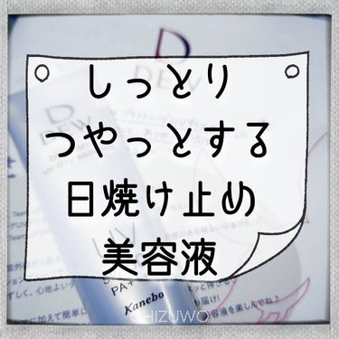 カネボウ化粧品
DEW
ブライトニングUVデイエッセンス


こちらの記事は ブライトニングUVデイエッセンス の 提供 を含みます。


お疲れさまです。
今回は日焼け止め美容液です。
こちらはLIP