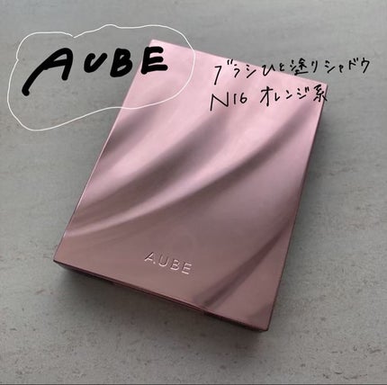 ブラシひと塗りシャドウN 16 オレンジ系 / オーブ(AUBE) | LIPS ブラシひと塗りシャドウN 16 オレンジ系 / オーブ(AUBE) | LIPS
