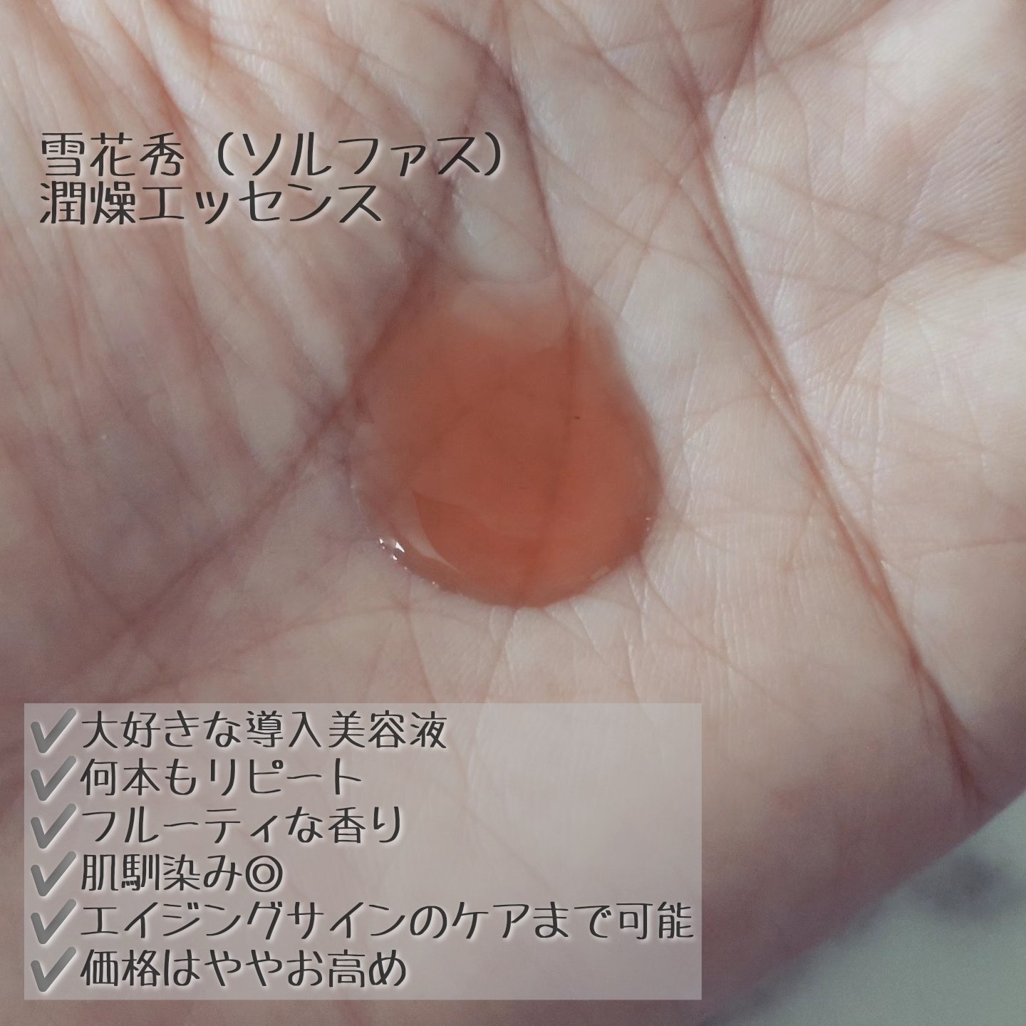 潤燥(ユンジョ) エッセンス/Sulwhasoo/美容液を使ったクチコミ（2枚目）