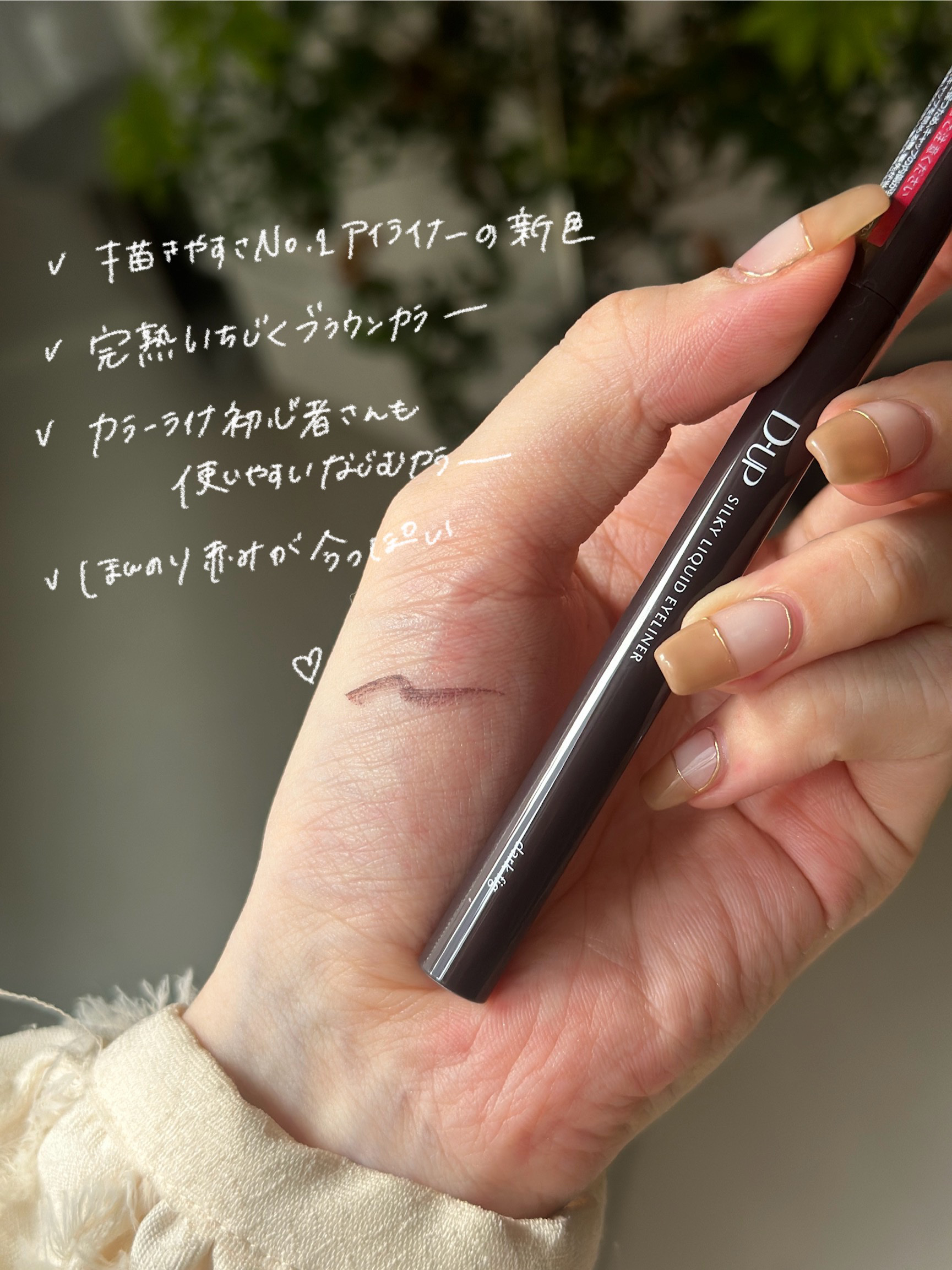 シルキーリキッドアイライナーWP ダークフィグ/D-UP/リキッドアイライナーを使ったクチコミ（3枚目）