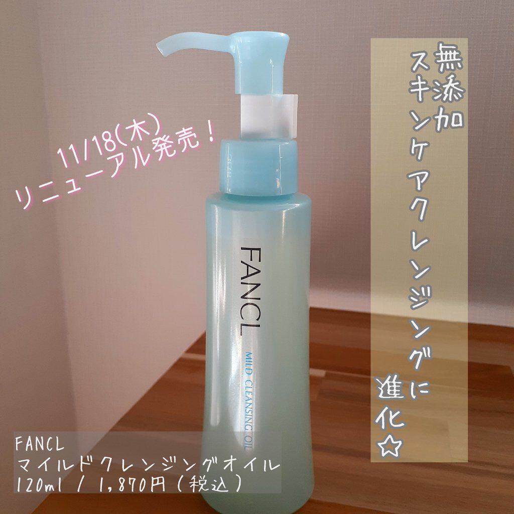 マイルドクレンジング オイル/ファンケル/オイルクレンジングを使ったクチコミ(1枚目)