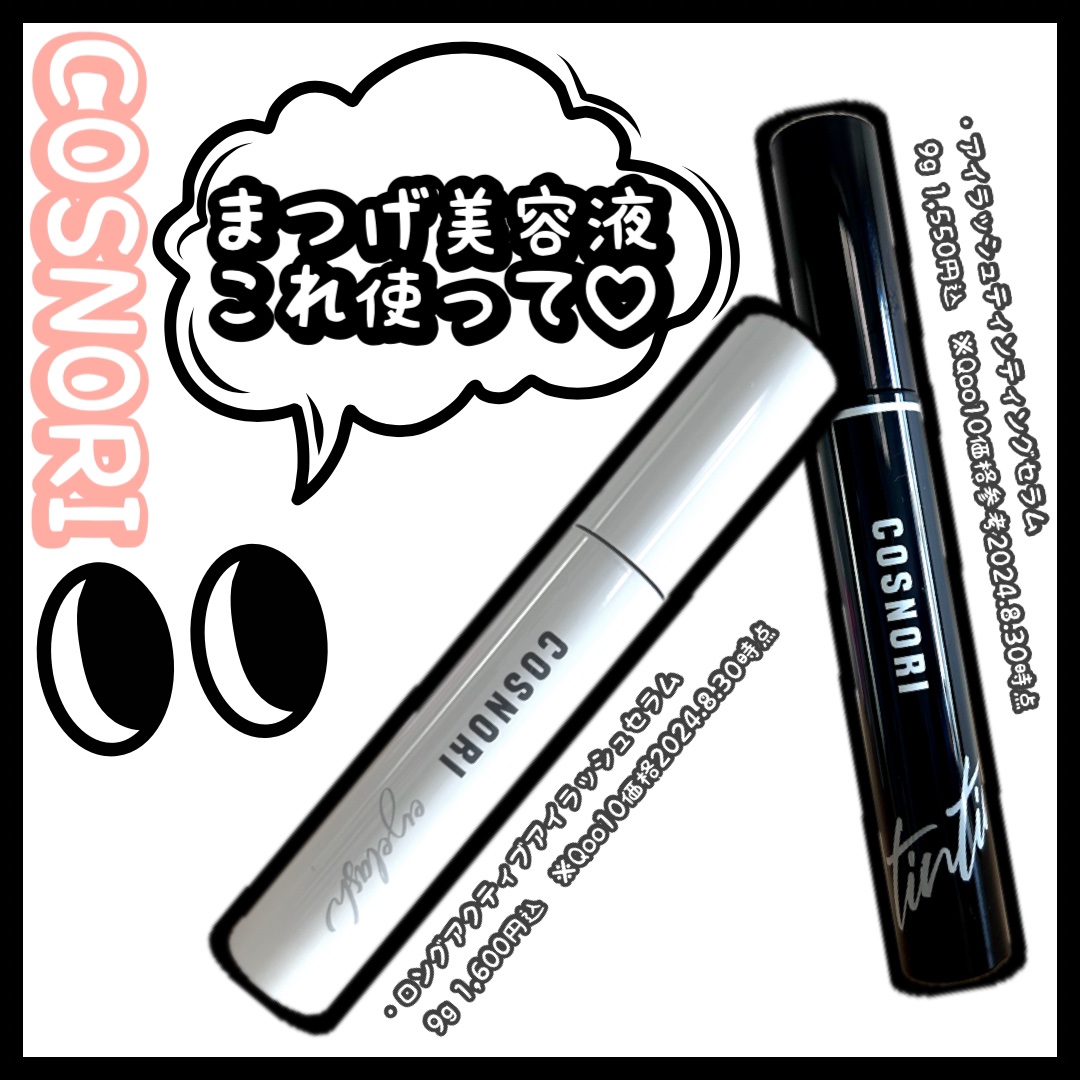 ロングアクティブアイラッシュセラム/COSNORI/まつげ美容液を使ったクチコミ（1枚目）