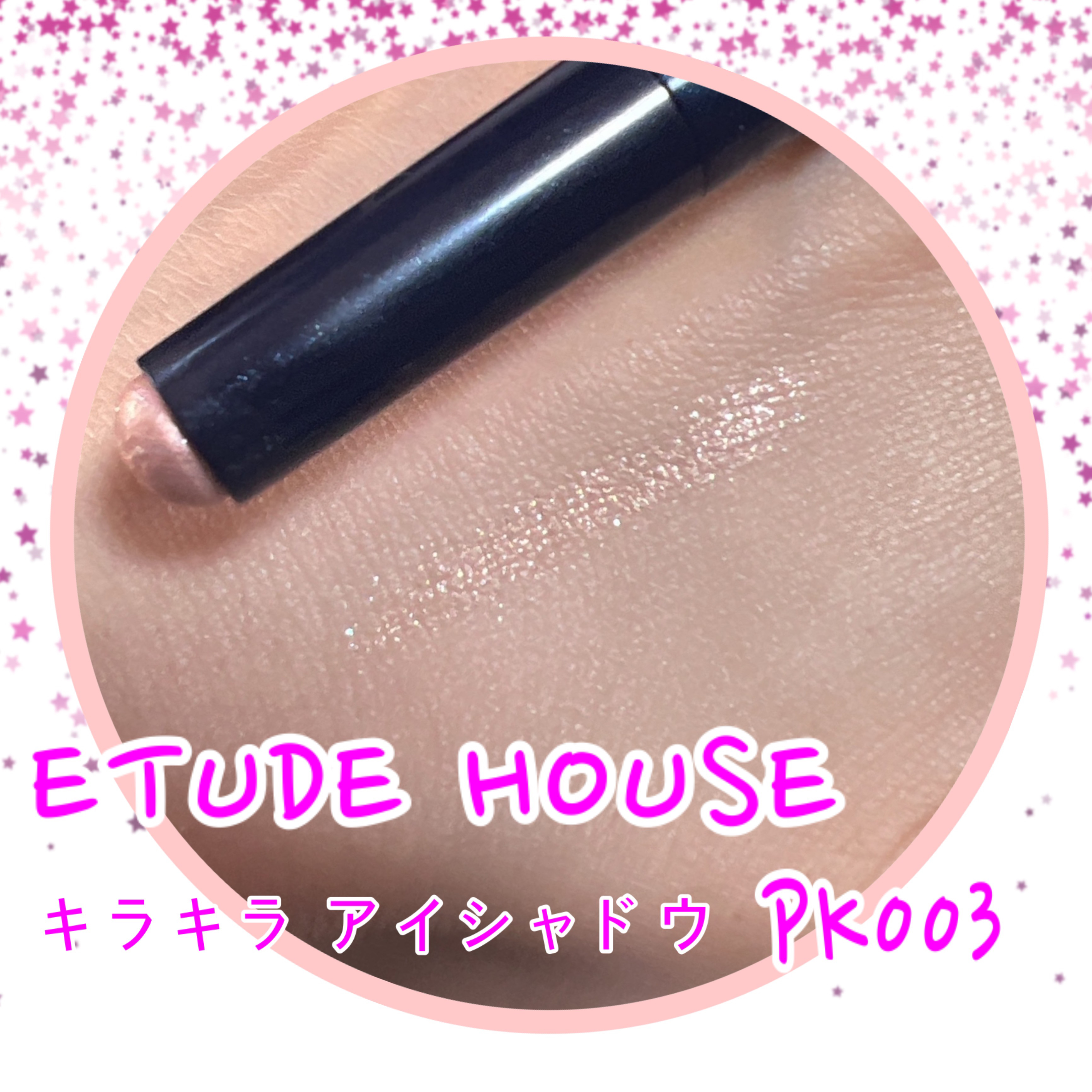 キラキラ アイシャドウ PK003/ETUDE/スティックアイシャドウを使ったクチコミ（1枚目）