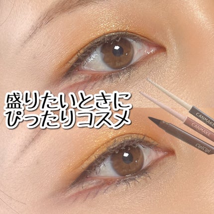 クリーミータッチライナー/キャンメイク/ジェルアイライナーを使ったクチコミ(1枚目)