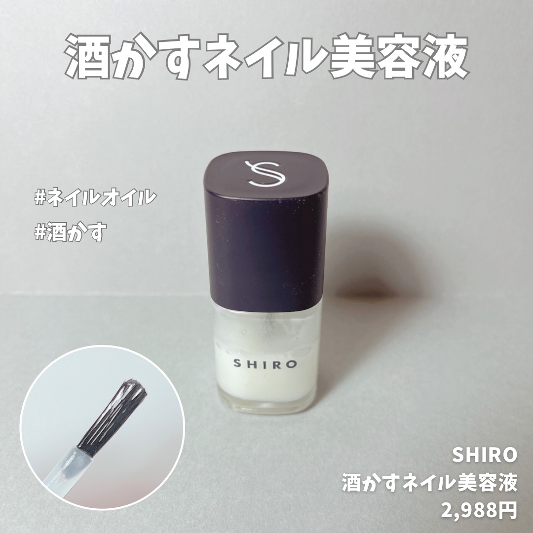酒かすネイル美容液/SHIRO/ネイルオイル・トリートメントを使ったクチコミ（1枚目）