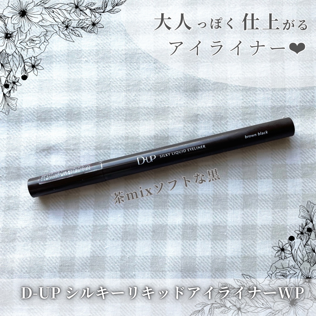 シルキーリキッドアイライナーWP/D-UP/リキッドアイライナーを使ったクチコミ（1枚目）