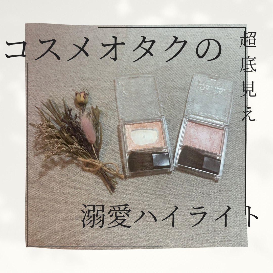 パールグロウハイライト/CEZANNE/パウダーハイライトを使ったクチコミ（1枚目）