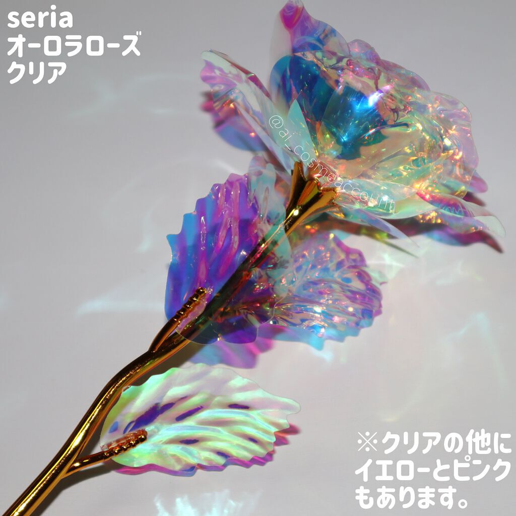オーロラローズ/セリア/その他を使ったクチコミ（2枚目）