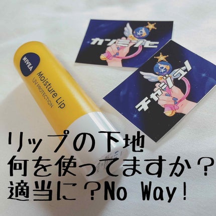 モイスチャーリップ UV/ニベア/リップクリームを使ったクチコミ(1枚目)