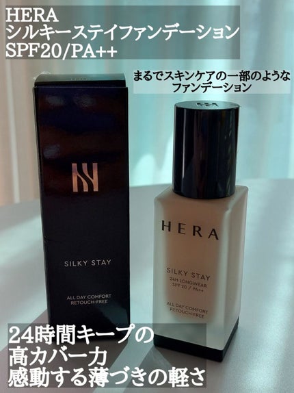 シルキーステイファンデーション/HERA/リキッドファンデーションを使ったクチコミ(1枚目)