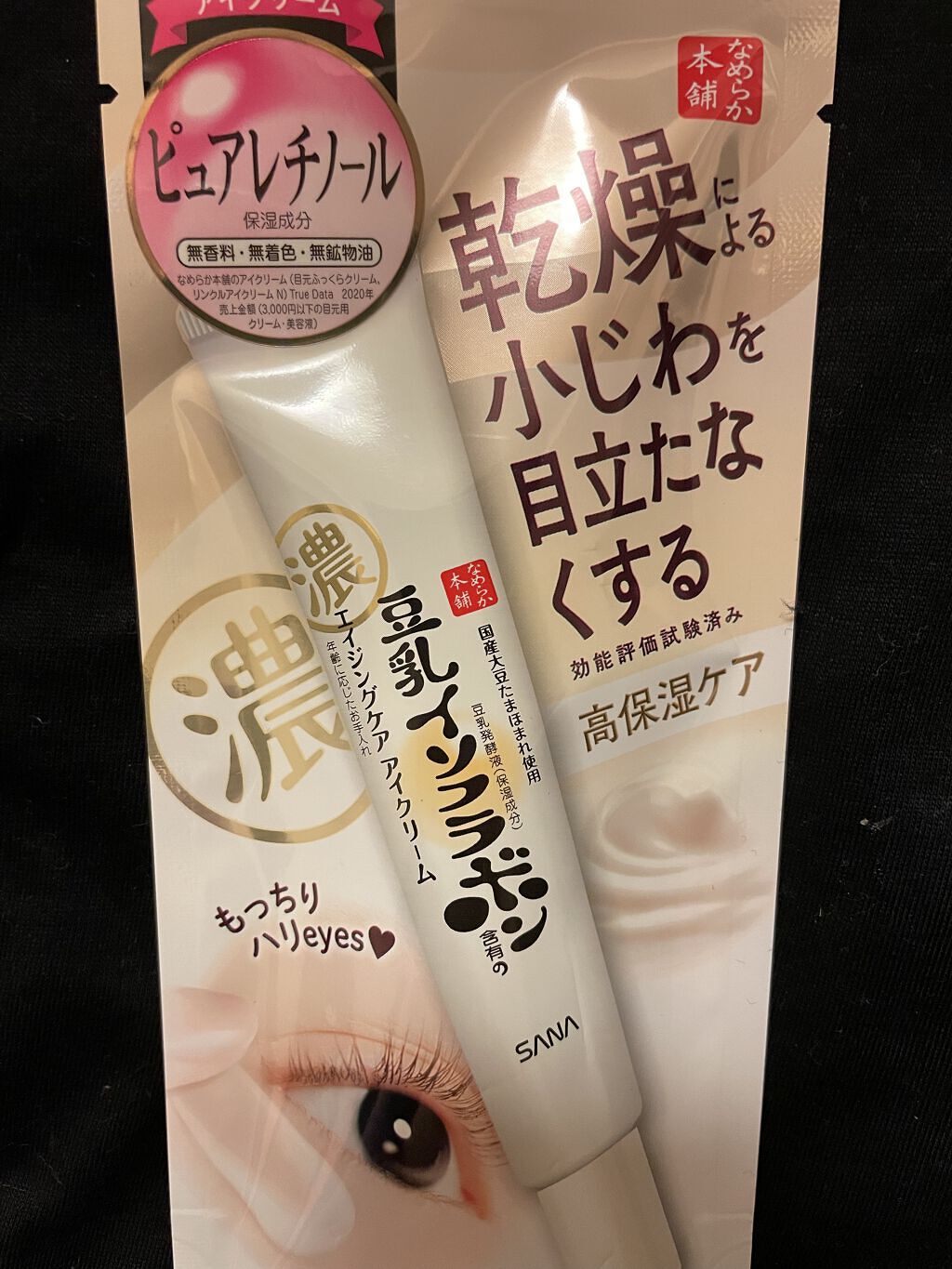 リンクルアイクリーム N/なめらか本舗/アイケア・アイクリームを使ったクチコミ（1枚目）