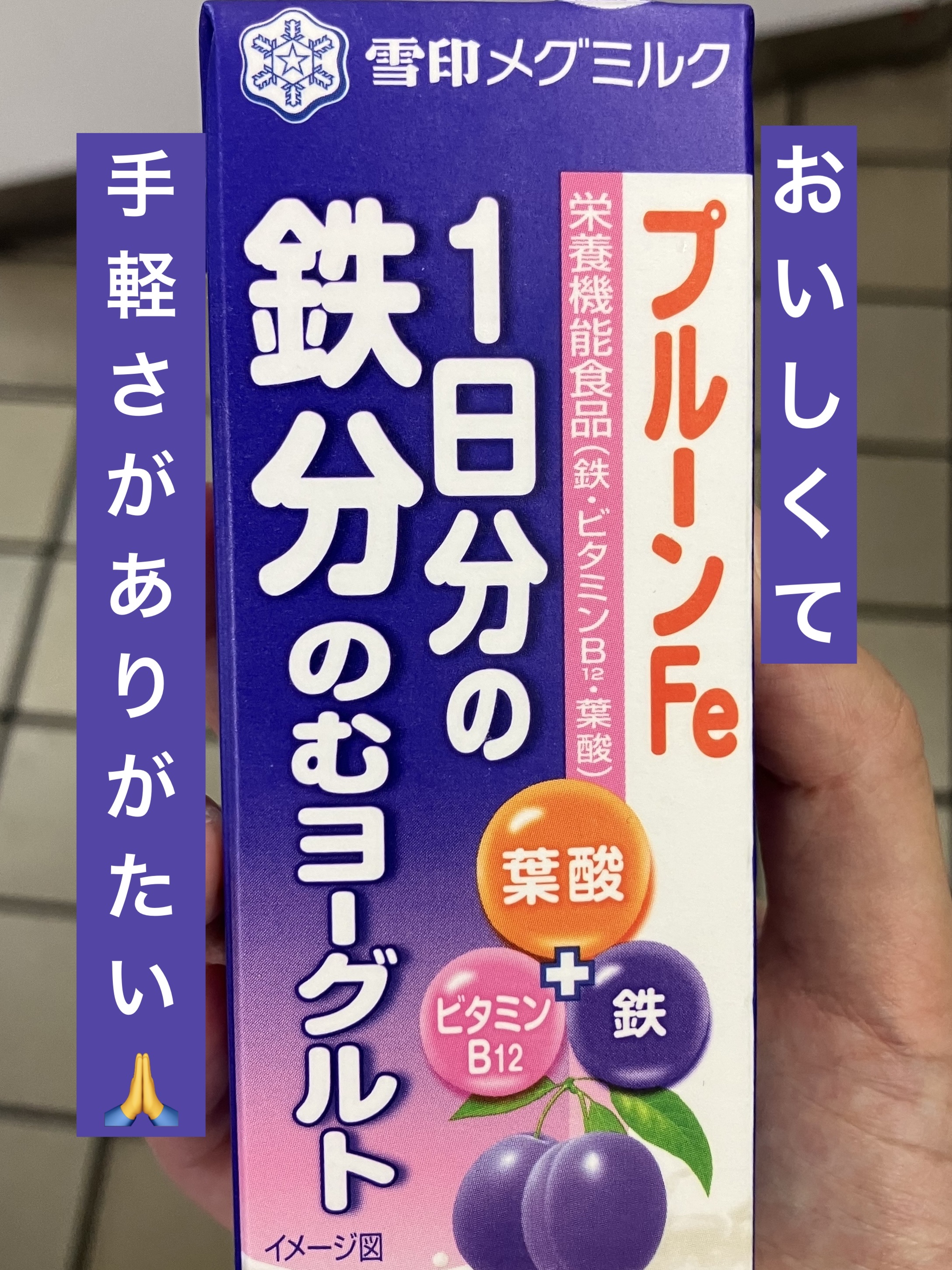 プルーンFe 1日分の鉄分 のむヨーグルト/雪印メグミルク/飲むヨーグルトを使ったクチコミ（1枚目）