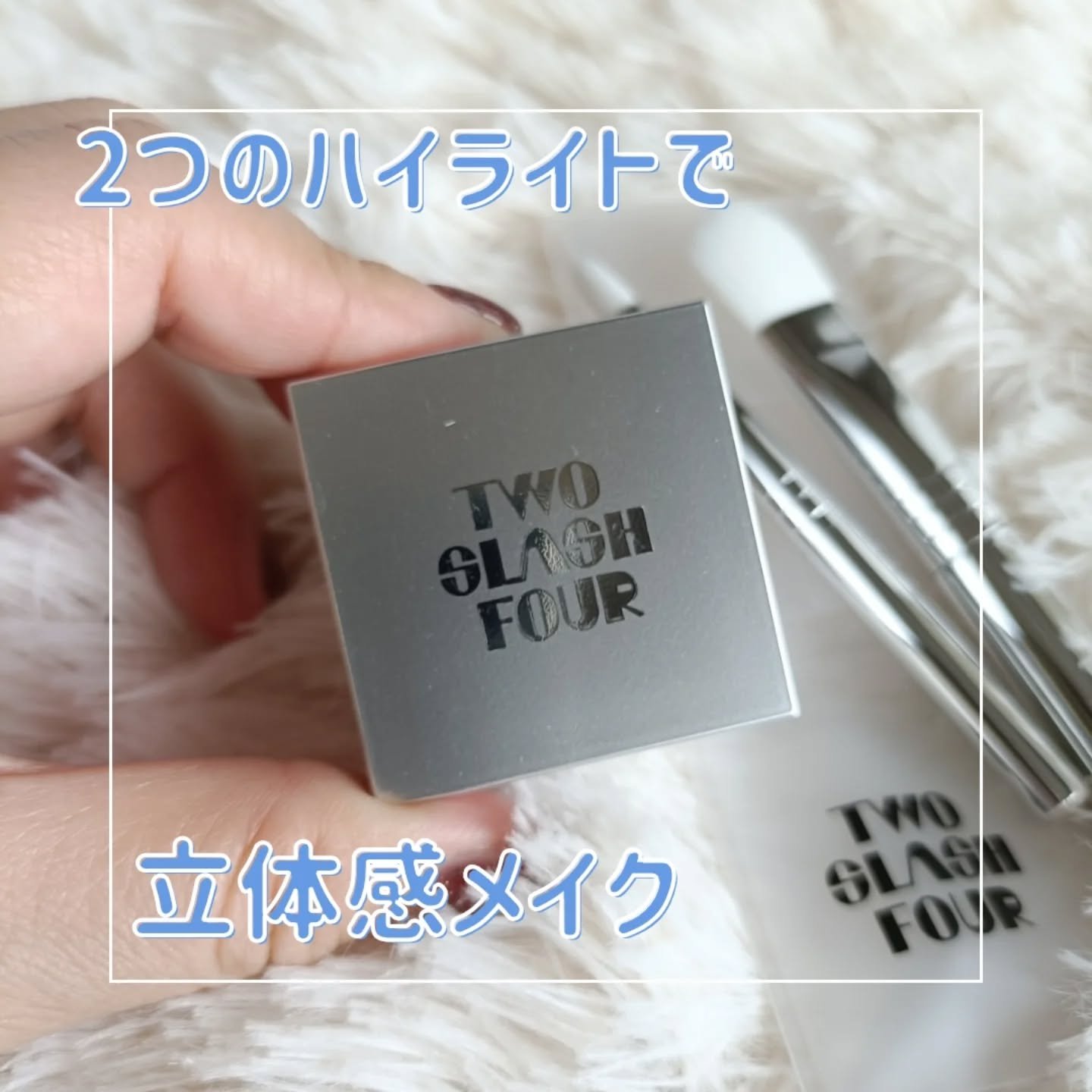 ストロビングフェイスキューブ/TWO SLASH FOUR/ハイライトを使ったクチコミ（1枚目）