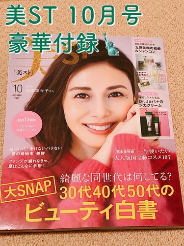 美ST 10月号 付録紹介です

税込¥920で3つの付録つきです

以下、付録紹介↓




①ドクタージャルト シカペアクリーム(15㎖)
付録なのにこの大きさ？！ってくらい
しっかり硬めのテクスチ