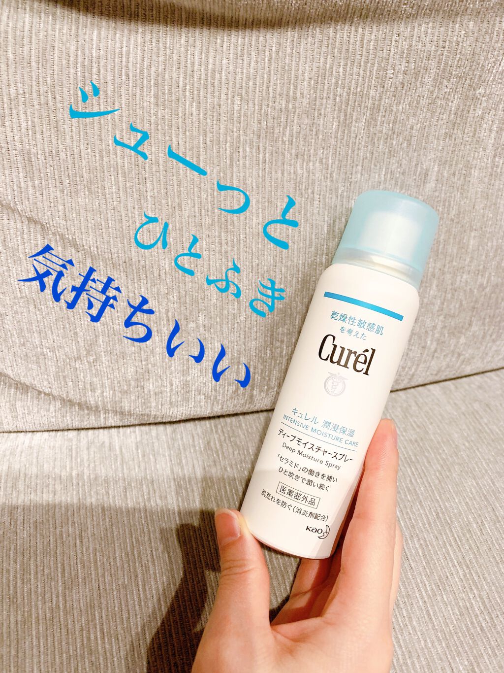 ディープモイスチャースプレー/キュレル/ミスト状化粧水を使ったクチコミ(2枚目)