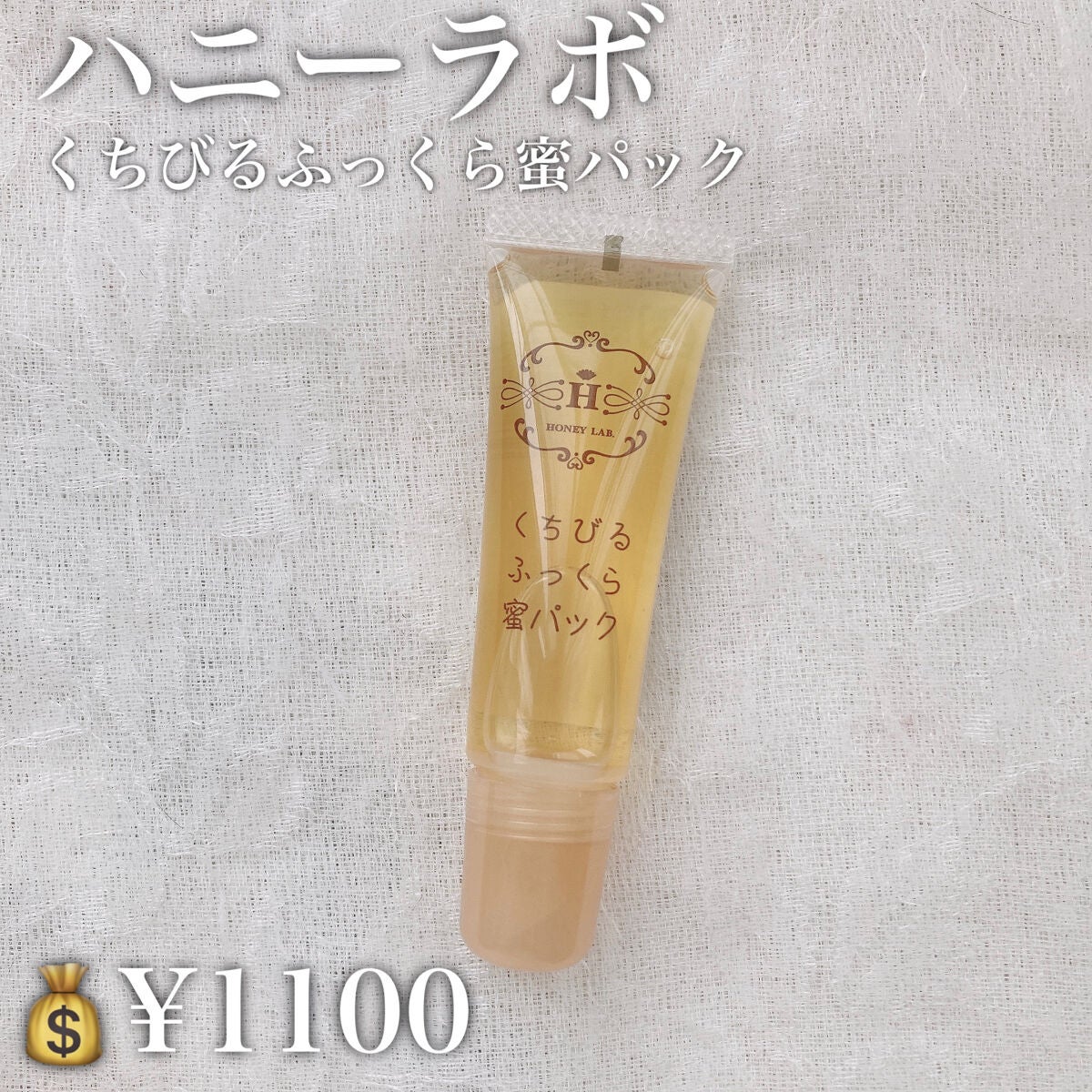 くちびるふっくら蜜パック/アピセラピーコスメティクス/リップマスクを使ったクチコミ(2枚目)