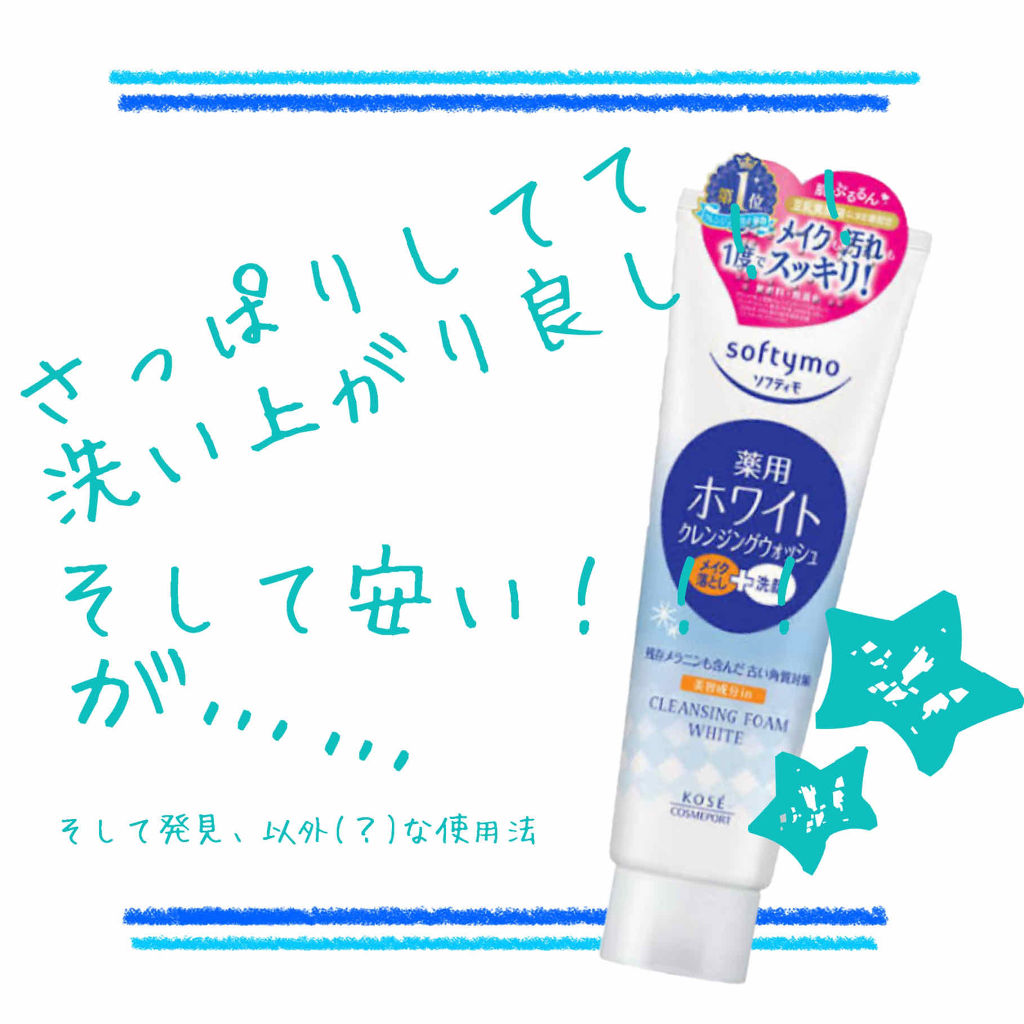 薬用ホワイト クレンジングウォッシュ｜ソフティモの辛口レビュー - みなさまこんにちは 今回は ????ソフティモ by ねずミ????(乾燥肌/20代前半)  | LIPS