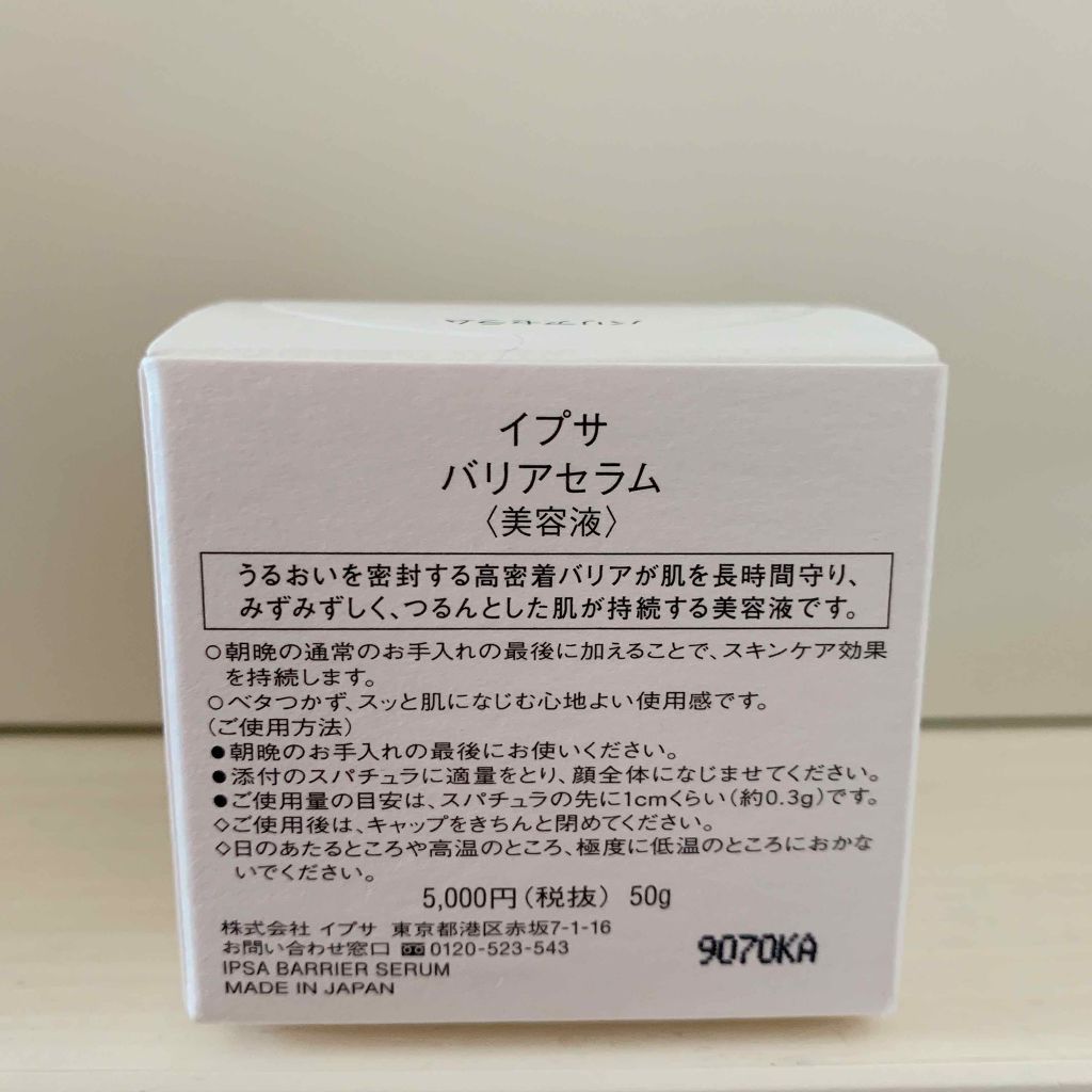 バリアセラム/IPSA/美容液を使ったクチコミ(2枚目)
