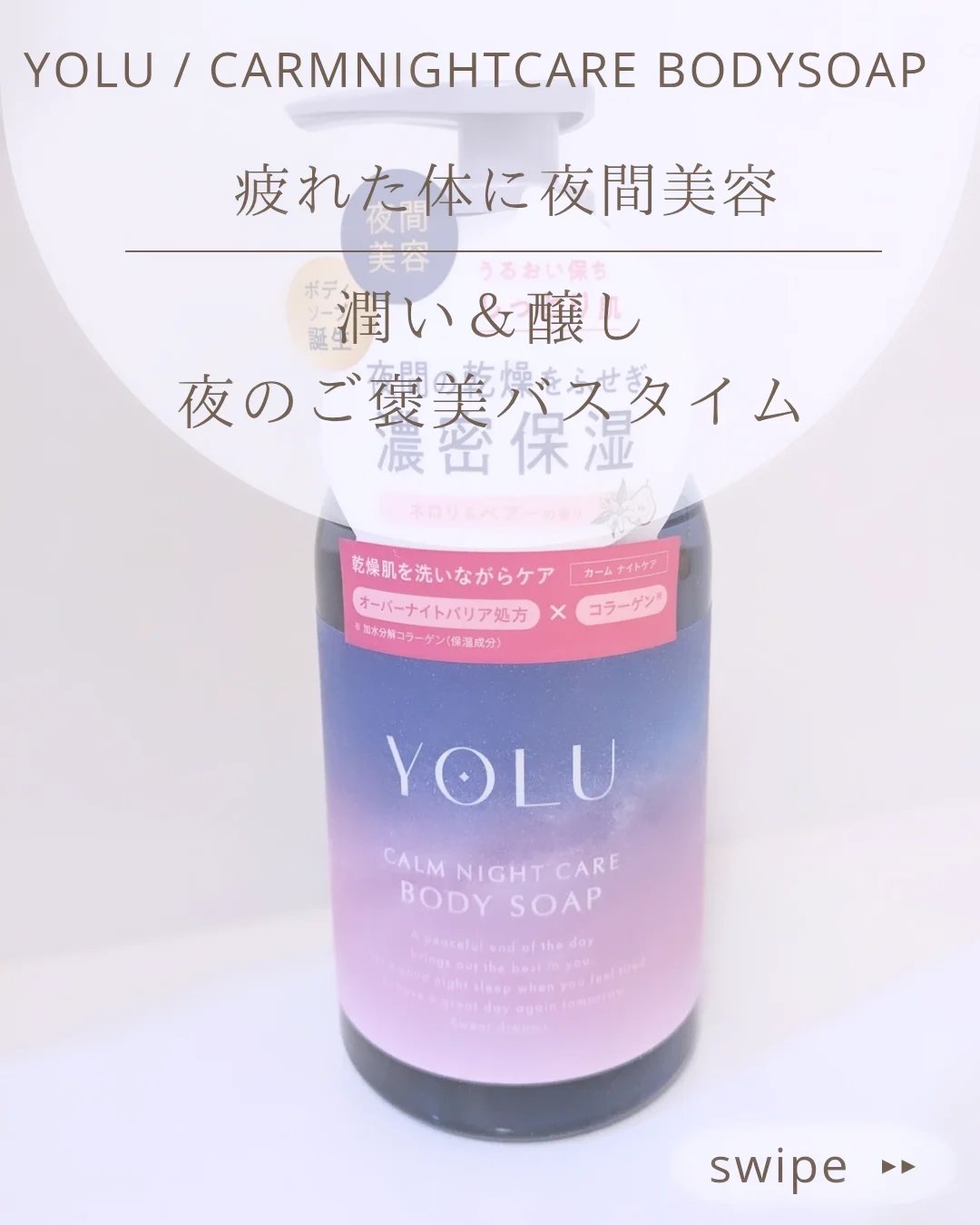カームナイトケアボディソープ/YOLU/ボディソープを使ったクチコミ（1枚目）