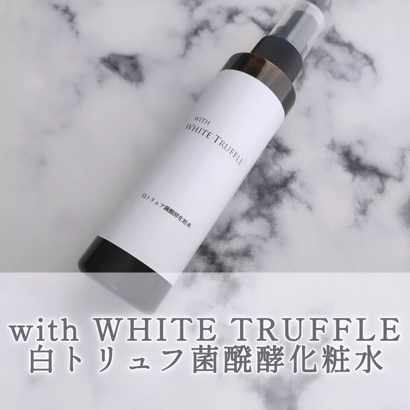 白トリュフ菌醗酵化粧水/with WHITE TRUFFLE/ミスト状化粧水を使ったクチコミ（1枚目）