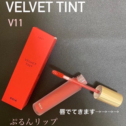 ラストベルベットティント/BBIA/リップティントを使ったクチコミ(1枚目)