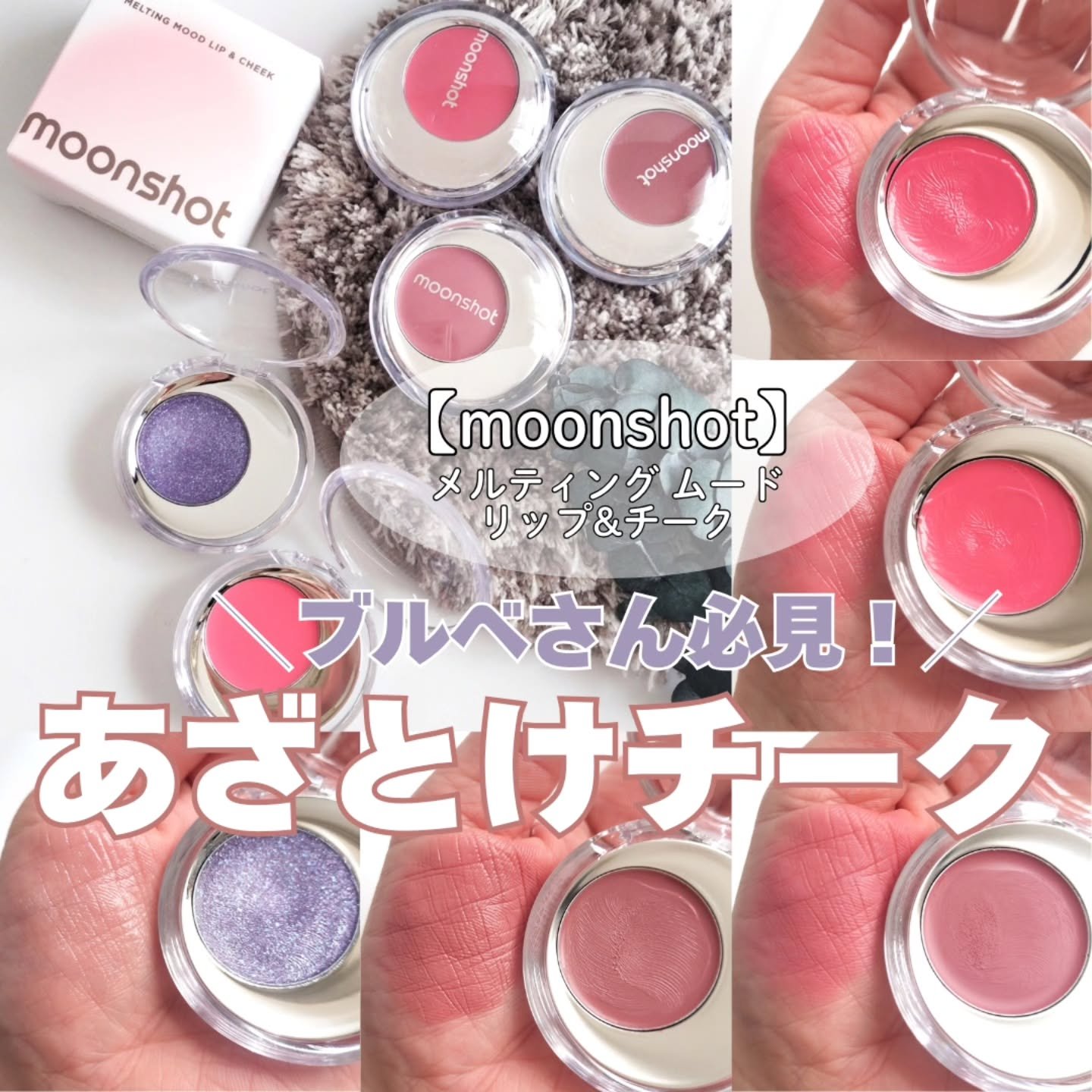 メルティングムードリップ&チーク/moonshot/ジェル・クリームチークを使ったクチコミ（1枚目）