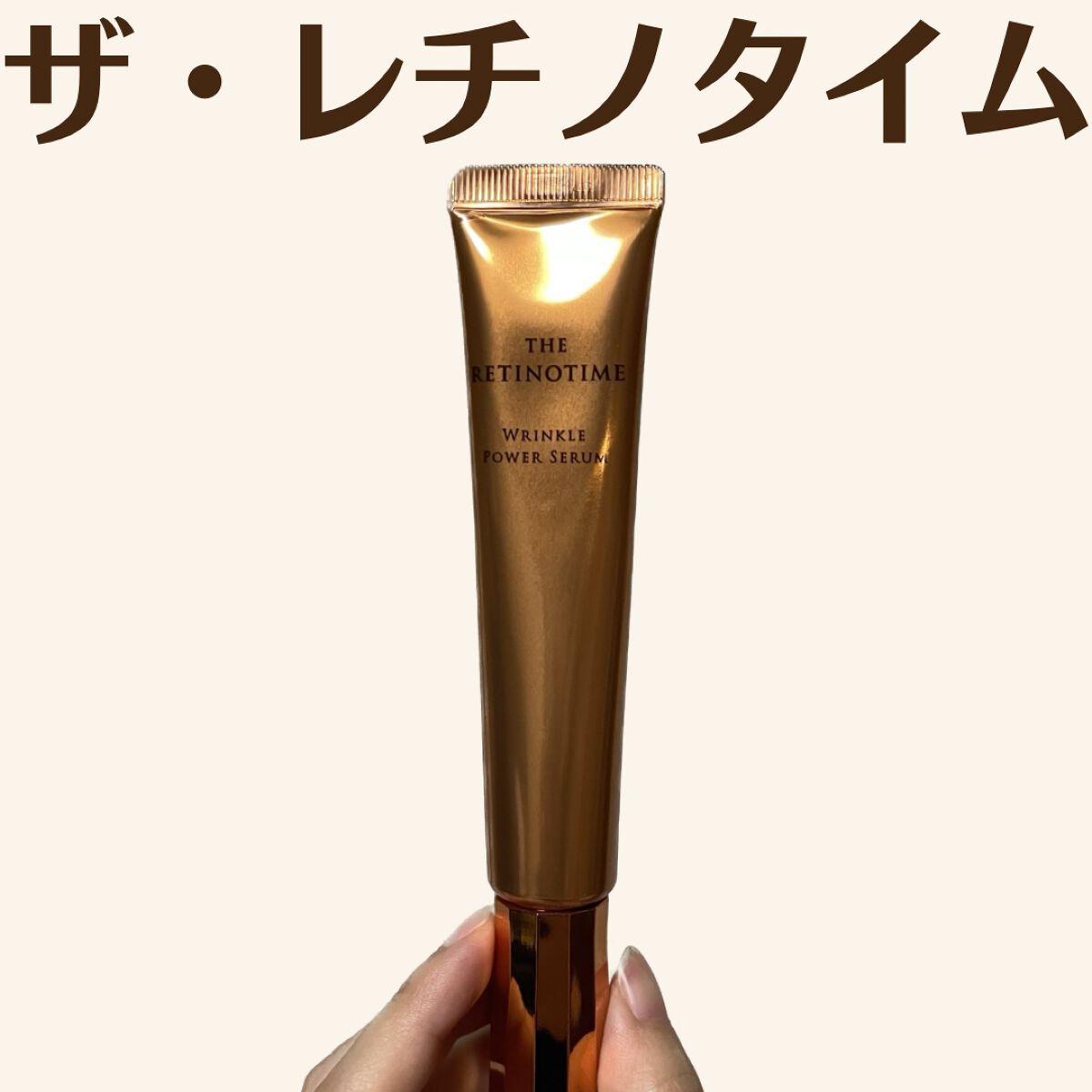 リンクルパワーセラム/ザ・レチノタイム/美容液を使ったクチコミ(1枚目)