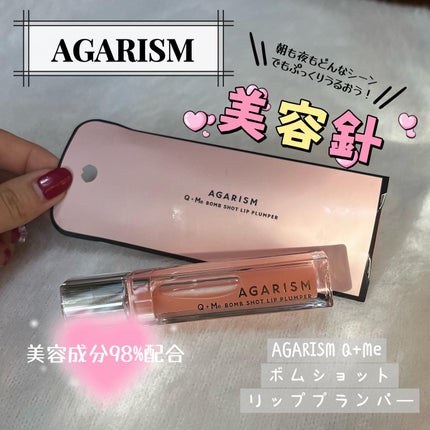 キューミ―ボムショットリッププランパー/AGARISM/リッププランパーを使ったクチコミ(1枚目)